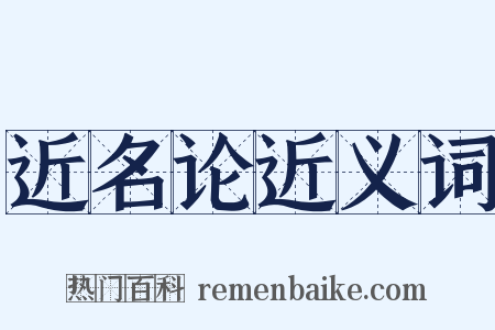 近名论近义词是什么意思的图片